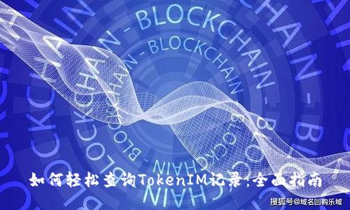 如何轻松查询TokenIM记录：全面指南