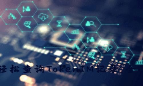 如何轻松查询TokenIM记录：全面指南