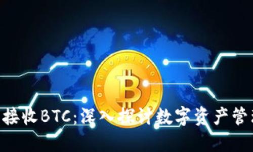 Tokenim钱包能否接收BTC：深入探讨数字资产管理的便捷与安全性