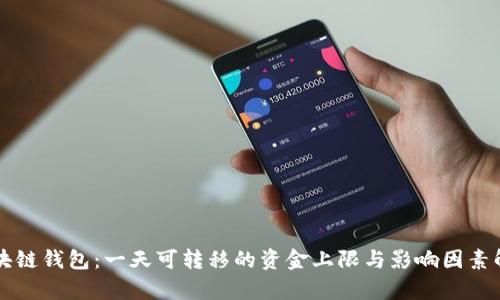 区块链钱包：一天可转移的资金上限与影响因素解析