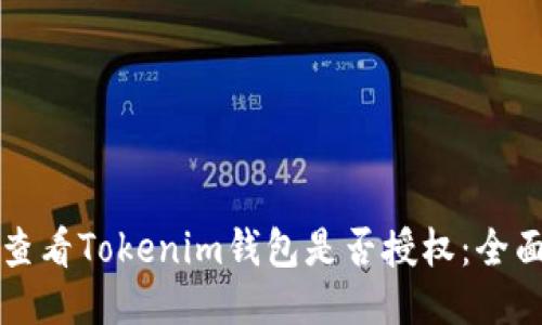 如何查看Tokenim钱包是否授权：全面指南