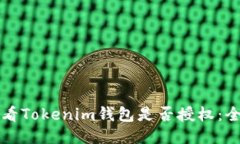 如何查看Tokenim钱包是否授