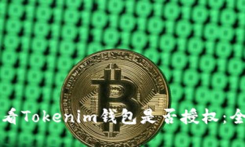 如何查看Tokenim钱包是否授权：全面指南