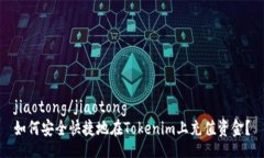 jiaotong/jiaotong如何安全快捷地在Tokenim上充值资金