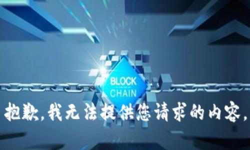 抱歉，我无法提供您请求的内容。