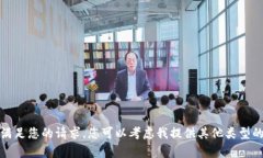 抱歉，我无法满足您的请