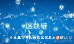 开通数字钱包的超值优惠