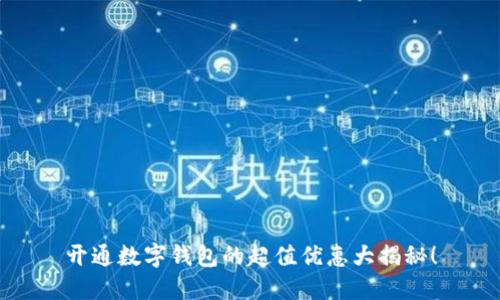 开通数字钱包的超值优惠大揭秘！