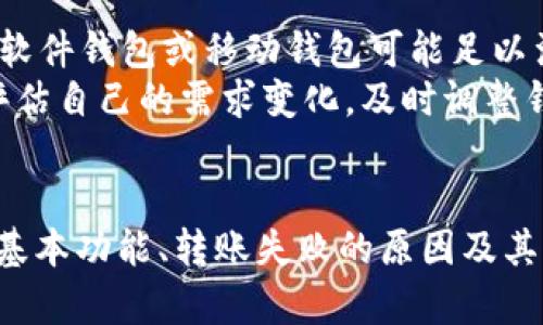 begrintokenim钱包转账失败的原因与解决方案/begrin
tokenim, 钱包, 转账失败/guanjianci

引言
在数字货币的快速发展中，各种加密货币钱包层出不穷，Tokenim钱包作为其中的一员，因其简单易用而备受青睐。然而，用户在使用Tokenim钱包时可能会遇到转账失败的情况，本文将针对这一问题进行深入分析。我们将探讨转账失败的原因、解决方案，并提供一些预防措施，确保用户在使用Tokenim钱包时能够更加顺利、安全地进行转账操作。

Tokenim钱包的基本功能
Tokenim钱包是一个去中心化的数字货币钱包，它允许用户安全地存储、发送和接收各种加密货币。Tokenim钱包的主要功能包括：
ul
    li安全存储：用户可以安全地存储私钥，确保资产安全。/li
    li快速转账：用户可以轻松地进行转账操作，支持多种加密货币。/li
    li实时交易：提供实时的市场数据，帮助用户做出明智的交易决策。/li
/ul
尽管Tokenim钱包在功能上得到了用户的认可，但在特定情况下，用户仍然可能会遇到转账失败的问题。

转账失败的常见原因
转账失败可能由多种原因引起，以下是一些常见的原因：
ul
    listrong网络拥堵：/strong在高峰时段，区块链网络可能会非常繁忙，导致交易确认时间延迟，交易失败。/li
    listrongGas费设置不当：/strong在以太坊等基于Gas费的网络中，如果设置的Gas费用过低，矿工可能不会优先处理该交易，从而导致交易失败。/li
    listrong余额不足：/strong发送交易时，如果余额不足以覆盖转账金额和相关手续费，交易将无法进行。/li
    listrong不正确的地址：/strong如果用户输入了错误的接收地址，转账将失败。/li
/ul

转账失败的解决方案
针对上述常见原因，用户可以采取以下措施来解决转账失败的问题：
h41. 检查网络状态/h4
在尝试进行转账之前，用户可以先检查区块链网络的状态。例如，可以访问一些区块链浏览器，查看当前网络的交易确认时间和拥堵情况。如果网络繁忙，用户可以考虑稍后再进行转账。

h42. 调整Gas费用/h4
在以太坊等以Gas为基础的网络中，用户可以在发起转账时，自行提高Gas费用，以提高交易被矿工处理的优先级。用户可参考当前网络上推荐的Gas费用并调整自己的设置。

h43. 检查余额/h4
在进行转账之前，用户应确保钱包中的余额足够覆盖转账金额及相关的手续费。如果余额不足，用户可以选择充值或减少转账金额。

h44. 验证接收地址/h4
在输入接收地址时，用户应仔细检查，以防输入错误。可以通过扫描二维码或复制粘贴地址的方式来确保准确无误。

预防转账失败的措施
为了减少转账失败的概率，用户可以遵循以下预防措施：
ul
    li定期了解网络状态，选择合适的时间进行交易。/li
    li关注Gas费用的变动，必要时调整设置。/li
    li在发送大额交易前进行小额测试，以确保交易成功。/li
    li使用官方渠道确保软件的最新更新，以避免因程序问题导致的交易失败。/li
/ul

相关问题的解答

问题1：Tokenim钱包的安全性如何？
Tokenim钱包的安全性是用户最关注的问题之一。像许多其他数字货币钱包一样，Tokenim使用多种安全措施来保护用户的资产。首先，Tokenim钱包采用了多重签名技术，确保在转账时需要多个授权，以增强安全性。此外，Tokenim还使用加密技术来保护用户的私钥，确保用户的资产不会因安全漏洞而受到损失。
然而，没有任何钱包能做到百分之百安全。用户也应采取相应的安全措施，例如定期备份钱包，启用二步验证功能，避免在不安全的网络环境中进行交易等。通过采取这些措施，用户可以大幅提高其钱包的安全性。

问题2：转账失败会导致资金损失吗？
转账失败一般不会直接导致资金损失，因为即使交易失败，用户的原始资产仍然存在于钱包中。但用户需要注意的是，关于Gas费或网络手续费，如果因转账失败而已经抵消，这部分费用可能无法退还。因此，为了避免不必要的费用损失，用户在进行大额转账时应确保已满足所有条件。
此外，用户应保持信息的准确性和及时性，因为在高波动性市场中，资产价值可能会在一瞬间发生变化，这可能会影响到用户的决策。因此，了解市场行情及加强风险意识是非常重要的。

问题3：如果转账一直失败，我该如何处理？
如果用户在Tokenim钱包中连续尝试转账失败，首先应确定故障原因。例如，检查网络状态、余额是否充足、Gas费用设置是否合理等。在这些问题被排除后，如果问题依旧存在，可以尝试以下几种解决方案：
ul
    li重新启动Tokenim钱包应用，确保应用畅通无阻。/li
    li查看Tokenim钱包的更新日志，确保当前使用的是最新版本。/li
    li联系Tokenim的客服支持，咨询故障原因。/li
/ul
经过测试后如发现问题仍未解决，用户可考虑导出私钥并使用其他支持的数字货币钱包进行转账，直至找到根本原因。

问题4：怎样选择适合自己的钱包？
选择合适的钱包对用户而言至关重要。首先，用户需考虑自己的需求，如果是重度投资者，可能需要选择功能更全且安全性更高的硬件钱包；而若为普通用户，软件钱包或移动钱包可能足以满足日常需求。
其次，用户可参考钱包的用户评价、用户数量、活跃度等信息来判别其是否靠谱。此外，社区支持和技术更新也是选择钱包的重要指标。最后，用户还应该定期评估自己的需求变化，及时调整钱包选择，以适应不断变化的市场环境。

结论
在使用Tokenim钱包进行数字货币转账过程中，转账失败的问题并不罕见，但掌握解决方法和预防措施，可以提高用户的操作体验。在了解了Tokenim钱包的基本功能、转账失败的原因及其解决方案后，用户应在实战中不断学习，获取更多经验以后续操作。只有掌握这些知识，才能在快速变化的加密货币市场中游刃有余。