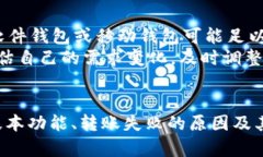 begrintokenim钱包转账失败的