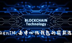 TokenIM：去中心化钱包的崭