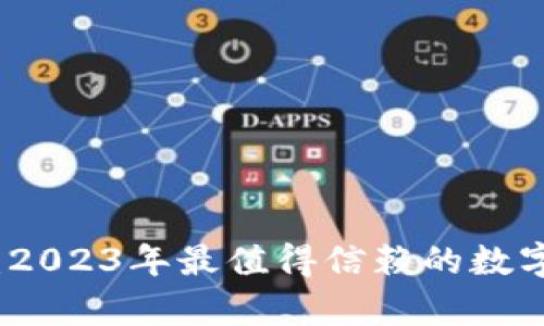 数字钱包推荐：2023年最值得信赖的数字钱包对比分析