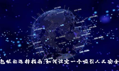  数字钱包昵称选择指南：如何设定一个吸引人又安全的名字 