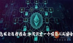  数字钱包昵称选择指南：