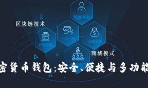 最权威的加密货币钱包：安全、便捷与多功能的完美结合