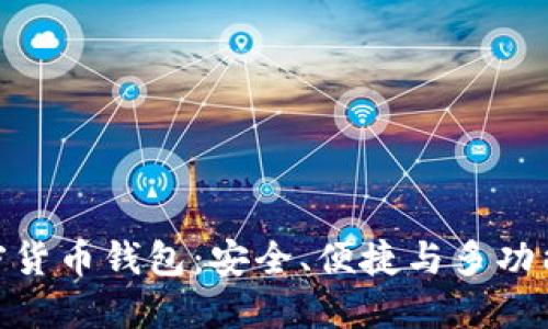 最权威的加密货币钱包：安全、便捷与多功能的完美结合