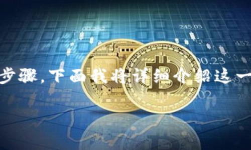 在Tokenim平台上提取或转出USDT（泰达币）通常分为几个步骤，下面我将详细介绍这一过程。同时，我会考虑到用户在操作中可能遇到的相关问题。

### 如何在Tokenim中安全转出USDT