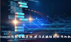 Tokenim钱包空投活动：抓住