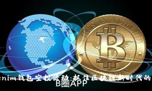 Tokenim钱包空投活动：抓住区块链新时代的机遇