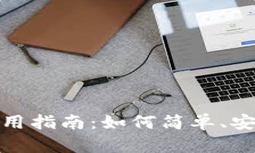 数字钱包的使用指南：如何简单、安全地进行交款