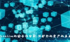 Tokenim的安全性分析：保护