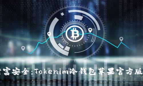 掌握财富安全：Tokenim冷钱包苹果官方版全解析