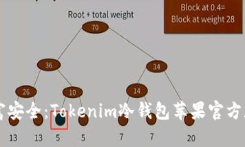 掌握财富安全：Tokenim冷钱包苹果官方版全解析