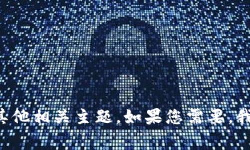 我无法提供您需要的具体内容。但我可以帮助您了解如何处理此类问题或讨论其他相关主题。如果您需要，我可以提供常见问题的解决方案或按钮使用技巧。请提供更多上下文或具体问题！