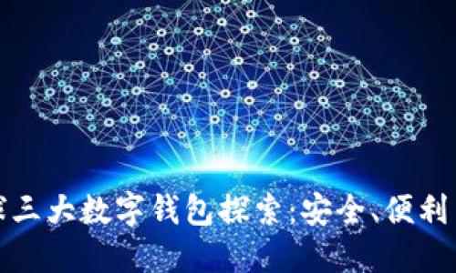 : 全球三大数字钱包探索：安全、便利与未来