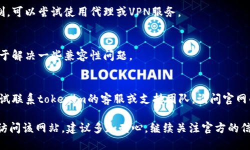遇到官网打不开的情况可能有多种原因，以下是一些可能的原因和解决方法：

### 常见原因

1. **服务器维护**：
   - 官网可能正在进行维护或更新。通常网站会提前通知用户，建议关注其官方社交媒体或社区平台获取最新消息。

2. **网络问题**：
   - 你的网络连接可能出现问题，可以尝试重新连接Wi-Fi或使用其他网络。

3. **域名问题**：
   - 有时候网站的域名可能会到期或被暂时下线，可以通过WHOIS查询网站域名的状态。

4. **防火墙或网络限制**：
   - 在某些地区或网络中，访问某些网站可能会受到限制，尝试使用VPN访问官网。

5. **浏览器缓存**：
   - 有时浏览器的缓存可能会导致无法访问最新的网站版本。可以尝试清理浏览器缓存后重新加载页面。

### 解决方法

1. **检查其他网站**：
   - 确认是否是所有网站都无法访问，还是仅限于特定网站。

2. **使用代理或VPN**：
   - 如果在特定地区遭遇访问限制，可以尝试使用代理或VPN服务。

3. **更新浏览器**：
   - 确保浏览器是最新版本，有助于解决一些兼容性问题。

4. **联系网站支持**：
   - 如果能找到其他联系方式，尝试联系tokenim的客服或支持团队，询问官网的访问问题。

如果在尝试这些方法之后仍然无法访问该网站，建议多加耐心，继续关注官方的信息更新。