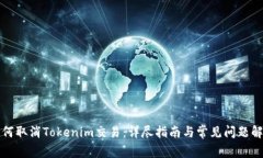 如何取消Tokenim交易：详尽指南与常见问题解析