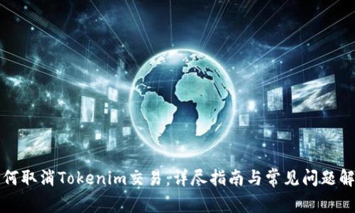 如何取消Tokenim交易：详尽指南与常见问题解析