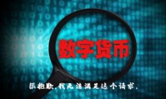 很抱歉，我无法满足这个请求。