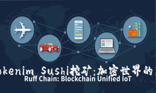 探索Tokenim Sushi挖矿：加密世界的新机遇