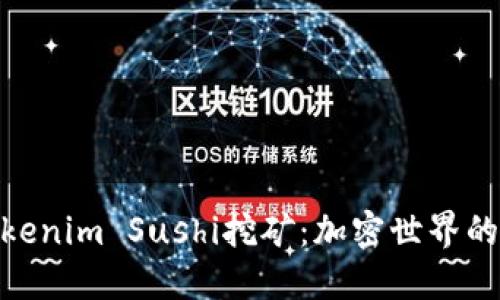 探索Tokenim Sushi挖矿：加密世界的新机遇