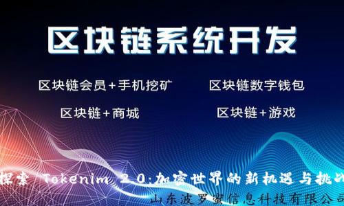 探索 Tokenim 2.0：加密世界的新机遇与挑战