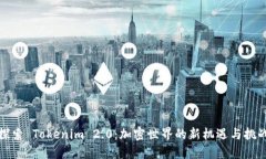 探索 Tokenim 2.0：加密世界的新机遇与挑战