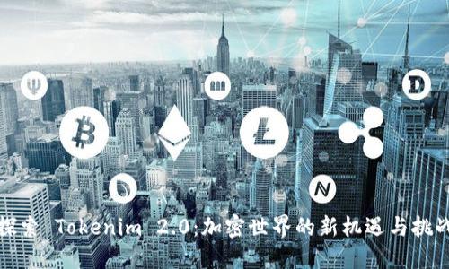 探索 Tokenim 2.0：加密世界的新机遇与挑战