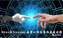 MDex与Tokenim：去中心化交易的未来之路