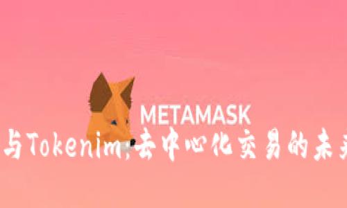 MDex与Tokenim：去中心化交易的未来之路