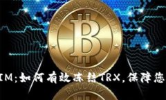 揭秘TokenIM：如何有效冻结