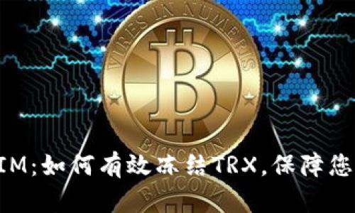 揭秘TokenIM：如何有效冻结TRX，保障您的投资安全