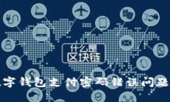 如何解决数字钱包支付密