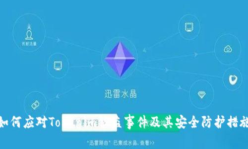 如何应对Tokenim被盗事件及其安全防护措施