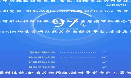 如果您遇到“tokenim无法注册”的问题，可能是由于以下几个原因导致的。在此，我们将讨论可能的原因以及解决方案。

原因一：网络连接问题
在注册任何在线平台时，稳定的网络连接都是非常重要的。如果您的网络连接不稳定，可能会导致注册过程中的数据请求失败。首先，请检查您的网络连接，确保能够正常访问其他网站。如果您使用的是Wi-Fi网络，尝试重启路由器或切换到移动数据进行注册。

原因二：浏览器兼容性
有些在线平台针对特定的浏览器进行了，如果您使用的浏览器不在推荐列表内，可能会遇到问题。尝试更换浏览器，例如从Chrome切换到Firefox，或使用Edge或Safari。确保浏览器更新至最新版本，并清除浏览器缓存再进行注册操作。

原因三：信息填写错误
注册过程中，若填写的信息不符合要求（例如密码不符合安全标准，邮箱格式错误或用户名已被使用），系统可能会拒绝注册。请仔细检查您填写的每个字段，确保所有信息都是准确且符合要求的。如果您的邮箱已被注册，尝试使用另一个邮箱进行注册。

原因四：系统维护或故障
有时候，平台可能会进行系统维护或出现故障，这可能会导致用户无法注册。在这种情况下，您可以查看tokenim的官方网站或其社交媒体平台，看看是否有关于注册系统的问题公告。如果您发现平台正在维护，建议稍后再试。

解决方案
若您依然无法注册，可以尝试以下几种解决方案：
ul
    li联系客服：联系tokenim的客户支持，询问具体的注册问题。/li
    li使用不同的设备：尝试使用另一台设备进行注册，例如手机、平板或另一台计算机。/li
    li复位密码：如果您已有账号但无法登录，尝试通过“忘记密码”功能重新设置密码。/li
    li检查邮件确认：部分平台在注册后会发送确认邮件，请前往邮箱查收并按指示确认账户。/li
/ul

总结
注册“tokenim”可能会面临多种问题，以上是一些常见的原因和建议解决方案。希望这些信息能够帮助您顺利注册。如有其他问题，随时寻求专业人员的帮助。