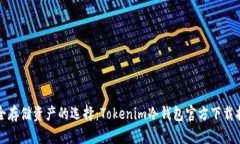 安全存储资产的选择：Tokenim冷钱包官方下载指南