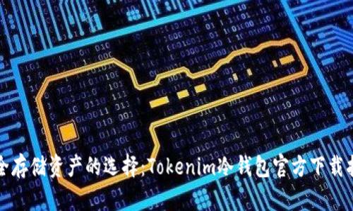 安全存储资产的选择：Tokenim冷钱包官方下载指南