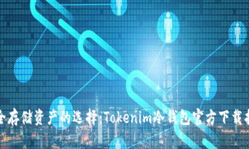 安全存储资产的选择：Tokenim冷钱包官方下载指南
