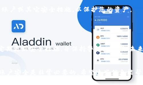 更改 Tokenim 密码的步骤通常涉及到一系列保证账户安全的程序。以下是一个简单的指南，帮助你理解如何在 Tokenim 账户中更改密码。

### 更改 Tokenim 密码的步骤

步骤 1: 登录到您的 Tokenim 账户

首先，您需要访问 Tokenim 的官方网站并尝试登录您的账户。您需要输入注册时使用的电子邮件和密码。如果您记得密码，可以直接进入下一步；如果不记得，则需要通过“忘记密码”选项重置密码。


步骤 2: 访问账户设置

一旦成功登录，您将进入用户控制面板。在这里，您应该寻找“账户设置”或“安全设置”的链接。通常，它们会在页面上方或侧边栏的下拉菜单中找到。


步骤 3: 找到密码更改选项

在账户设置中，查找“更改密码”或“修改密码”的选项。这一选项可能会有些不同，根据接口的不同，可能标注为“更新密码”或者“重设密码”。


步骤 4: 输入旧密码和新密码

选择更改密码后，系统通常会要求您输入旧密码和新密码。请确保您选择的密码足够复杂，包含字母、数字和特殊符号，以增加安全性。


步骤 5: 确认新密码

在输入完新密码后，您将需要再一次确认新密码，以确保没有输入错误。确认无误后，您可以提交更改请求。


步骤 6: 验证身份（如有需要）

根据 Tokenim 的安全设置，您可能会需要通过电子邮件或者短信验证码验证您的身份。这是为了确保是您本人在进行密码更改。


步骤 7: 登出并重新登录

完成更改后，建议您先登出账户，再使用新密码重新登录，以确保更改成功。如果您在此过程中遇到任何问题，可以联系 Tokenim 的客服以获得帮助。


### 相关问题

#### 问题 1: 如果我忘记了旧密码，怎么重设我的 Tokenim 密码？

密码重置步骤

如果您忘记了 Tokenim 的旧密码，您可以通过点击登录界面的“忘记密码”链接进行重置。这一过程通常跟注册时的验证流程相似，您需要提供注册时的电子邮件地址。系统会将一个重置链接发送到您的邮箱，您只需按照链接的指示创建新密码即可。


注意事项

在重置密码后，请确保及时记录新密码，并选择一个强大的密码以保护您的账户安全。同时，更新常用的密码管理软件，确保您不会再遗忘密码。


#### 问题 2: 为什么我不能使用某些密码？

密码安全要求

Tokenim 可能会对密码的复杂性有特定的要求。这通常包括密码长度、必须包含的字符类型（如大写字母、小写字母、数字、特殊字符等）。在设置或更改密码时，系统将会提示您这些要求。


实例分析

例如，如果您尝试设置的密码过于简单（如123456或password），系统将会提示您选择一个更复杂的密码。这是为了加强账户的安全性，避免被黑客攻击。


#### 问题 3: 更改密码后我该如何确保账户的安全性？

加强安全性的方式

更改密码后，保持账户安全的措施不止于此。您可以启用两步验证（2FA），添加安全问题，定期更改密码等。确保您的电子邮件（与 Tokenim 账户关联的那一地址）本身也是安全的，使用强密码，启用二次认证，避免被盗。


定期监控账户

定期检查账户活动也是一项良好的安全习惯。如果发现任何可疑活动，及时更改密码并通知客服。定期更新安全设置，保持对账户的积极管理。


#### 问题 4: 如果我的 Tokenim 账户被黑客攻击，我该怎么办？

应对账户被盗的步骤

如果您怀疑 Tokenim 账户被黑客攻击，您首先要尝试立即更改密码。如果你无法登录，使用“忘记密码”功能获取重设链接。然后，检查账户的交易记录，查看是否有未授权的交易。


联系客户支持

最重要的是，立即联系 Tokenim 的客户支持团队报告安全事件。他们会指导您进一步的步骤，例如冻结账户或其它安全措施，以保护您的资产。


加强未来安全

一旦您确认账户已经恢复控制，立刻加强安全设置，启用更强的密码和两步验证。意识到安全的重要性，定期更新安全措施，并保持警惕，以避免未来的泄露。


以上就是关于如何更改 Tokenim 密码的详细步骤，以及围绕一些可能相关问题的深入讨论。确保您的账户安全是非常必要的，希望这些信息能帮助到您。