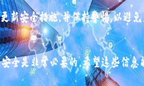 更改 Tokenim 密码的步骤通常涉及到一系列保证账户安全的程序。以下是一个简单的指南，帮助你理解如何在 Tokenim 账户中更改密码。

### 更改 Tokenim 密码的步骤

步骤 1: 登录到您的 Tokenim 账户

首先，您需要访问 Tokenim 的官方网站并尝试登录您的账户。您需要输入注册时使用的电子邮件和密码。如果您记得密码，可以直接进入下一步；如果不记得，则需要通过“忘记密码”选项重置密码。


步骤 2: 访问账户设置

一旦成功登录，您将进入用户控制面板。在这里，您应该寻找“账户设置”或“安全设置”的链接。通常，它们会在页面上方或侧边栏的下拉菜单中找到。


步骤 3: 找到密码更改选项

在账户设置中，查找“更改密码”或“修改密码”的选项。这一选项可能会有些不同，根据接口的不同，可能标注为“更新密码”或者“重设密码”。


步骤 4: 输入旧密码和新密码

选择更改密码后，系统通常会要求您输入旧密码和新密码。请确保您选择的密码足够复杂，包含字母、数字和特殊符号，以增加安全性。


步骤 5: 确认新密码

在输入完新密码后，您将需要再一次确认新密码，以确保没有输入错误。确认无误后，您可以提交更改请求。


步骤 6: 验证身份（如有需要）

根据 Tokenim 的安全设置，您可能会需要通过电子邮件或者短信验证码验证您的身份。这是为了确保是您本人在进行密码更改。


步骤 7: 登出并重新登录

完成更改后，建议您先登出账户，再使用新密码重新登录，以确保更改成功。如果您在此过程中遇到任何问题，可以联系 Tokenim 的客服以获得帮助。


### 相关问题

#### 问题 1: 如果我忘记了旧密码，怎么重设我的 Tokenim 密码？

密码重置步骤

如果您忘记了 Tokenim 的旧密码，您可以通过点击登录界面的“忘记密码”链接进行重置。这一过程通常跟注册时的验证流程相似，您需要提供注册时的电子邮件地址。系统会将一个重置链接发送到您的邮箱，您只需按照链接的指示创建新密码即可。


注意事项

在重置密码后，请确保及时记录新密码，并选择一个强大的密码以保护您的账户安全。同时，更新常用的密码管理软件，确保您不会再遗忘密码。


#### 问题 2: 为什么我不能使用某些密码？

密码安全要求

Tokenim 可能会对密码的复杂性有特定的要求。这通常包括密码长度、必须包含的字符类型（如大写字母、小写字母、数字、特殊字符等）。在设置或更改密码时，系统将会提示您这些要求。


实例分析

例如，如果您尝试设置的密码过于简单（如123456或password），系统将会提示您选择一个更复杂的密码。这是为了加强账户的安全性，避免被黑客攻击。


#### 问题 3: 更改密码后我该如何确保账户的安全性？

加强安全性的方式

更改密码后，保持账户安全的措施不止于此。您可以启用两步验证（2FA），添加安全问题，定期更改密码等。确保您的电子邮件（与 Tokenim 账户关联的那一地址）本身也是安全的，使用强密码，启用二次认证，避免被盗。


定期监控账户

定期检查账户活动也是一项良好的安全习惯。如果发现任何可疑活动，及时更改密码并通知客服。定期更新安全设置，保持对账户的积极管理。


#### 问题 4: 如果我的 Tokenim 账户被黑客攻击，我该怎么办？

应对账户被盗的步骤

如果您怀疑 Tokenim 账户被黑客攻击，您首先要尝试立即更改密码。如果你无法登录，使用“忘记密码”功能获取重设链接。然后，检查账户的交易记录，查看是否有未授权的交易。


联系客户支持

最重要的是，立即联系 Tokenim 的客户支持团队报告安全事件。他们会指导您进一步的步骤，例如冻结账户或其它安全措施，以保护您的资产。


加强未来安全

一旦您确认账户已经恢复控制，立刻加强安全设置，启用更强的密码和两步验证。意识到安全的重要性，定期更新安全措施，并保持警惕，以避免未来的泄露。


以上就是关于如何更改 Tokenim 密码的详细步骤，以及围绕一些可能相关问题的深入讨论。确保您的账户安全是非常必要的，希望这些信息能帮助到您。